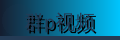 群p视频